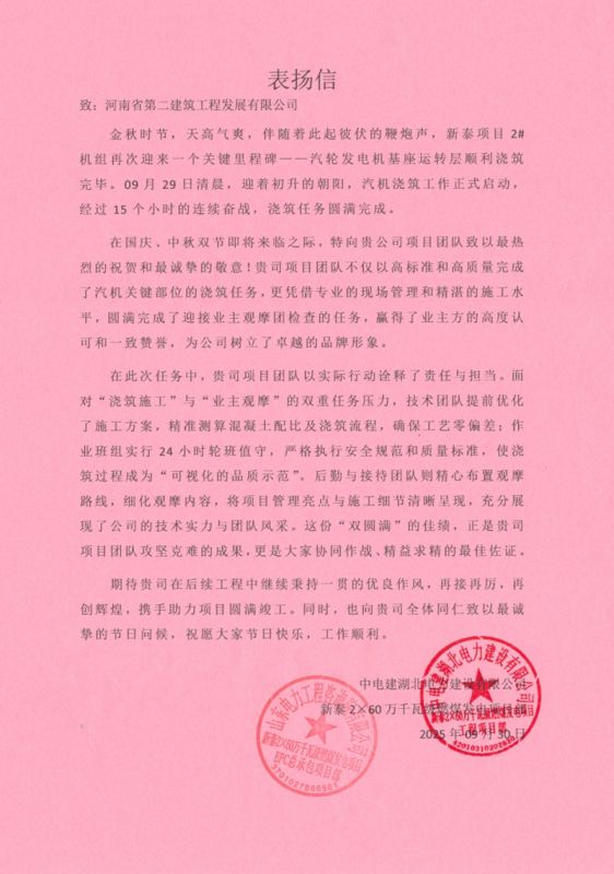 新泰2×60万千瓦级燃煤发电项目汽轮发电机基座运转层顺利浇筑收到表扬信
