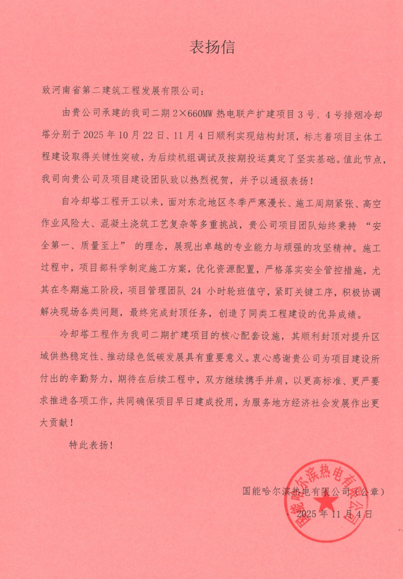 国能哈热二期项目3号4号排烟冷却塔顺利封顶收到业主、监理单位表扬信