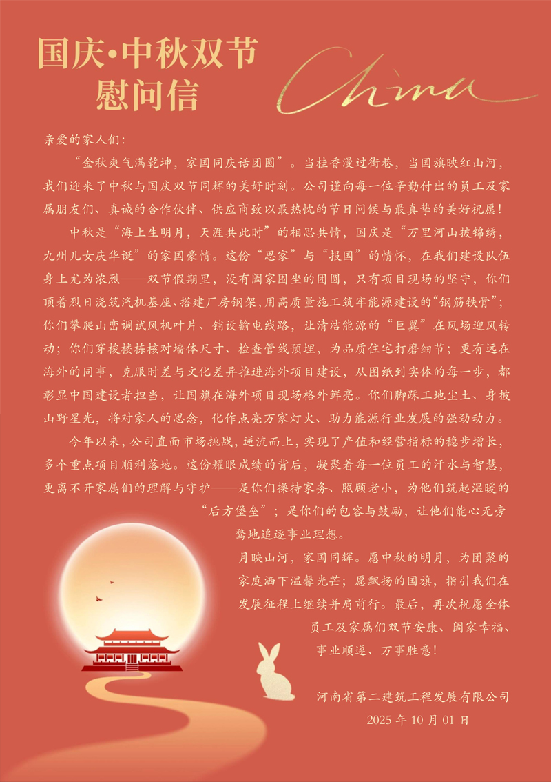 25年双节慰问信-1