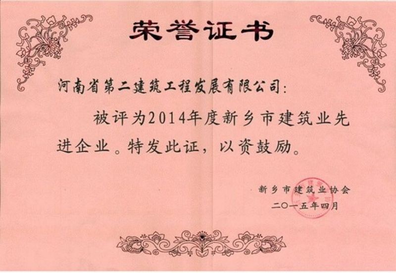 2014年度新乡市建筑业先进企业荣誉证书