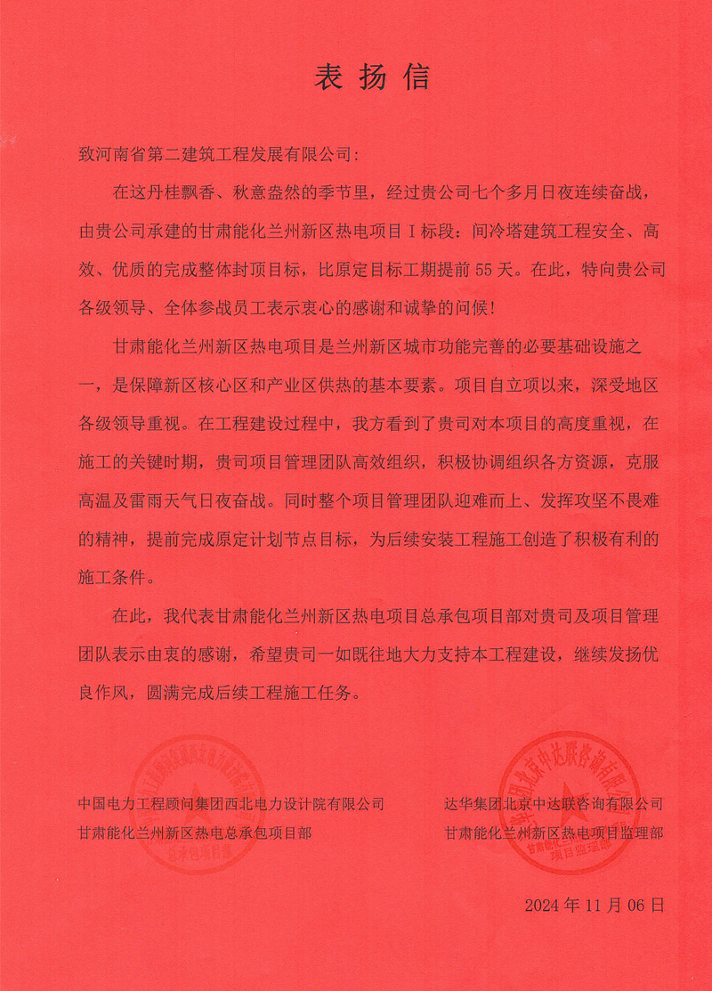 甘肃能化兰州新区热电项目I标段项目部收到业主表扬信
