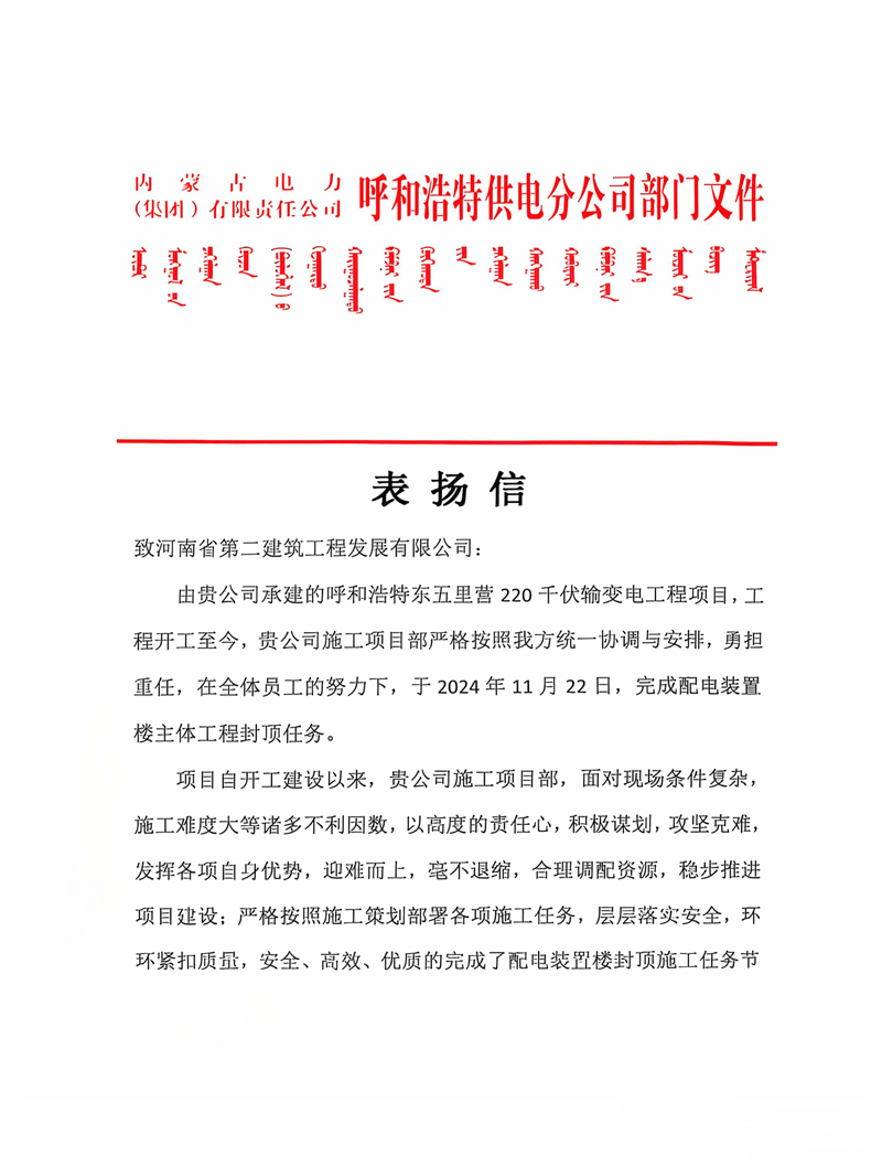 呼和浩特东五里营220千伏输变电工程项目收到业主表扬信