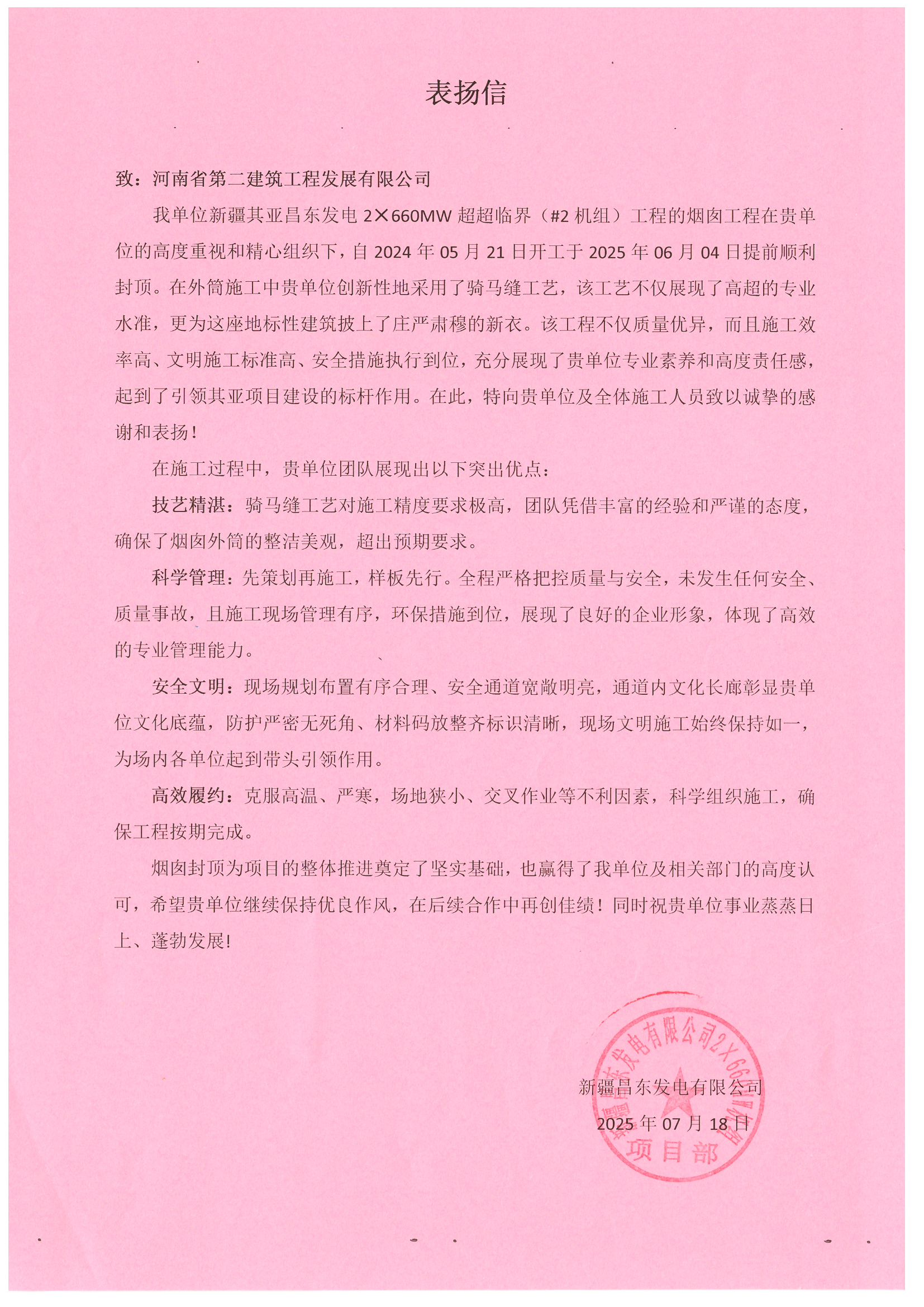 新疆昌东发电2×660MW超超临界(#2机组)项目收到业主表扬信